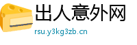 出人意外网